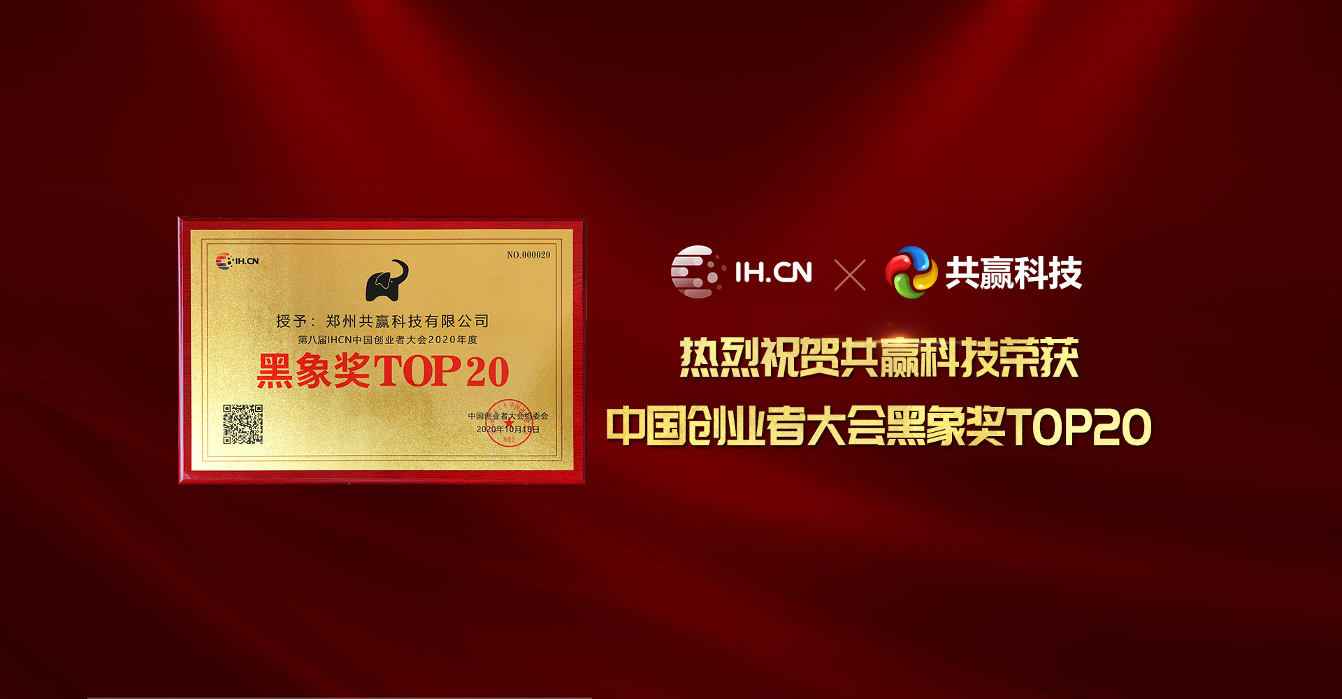 热烈祝贺共赢科技荣获中国创业者大会黑象奖TOP20